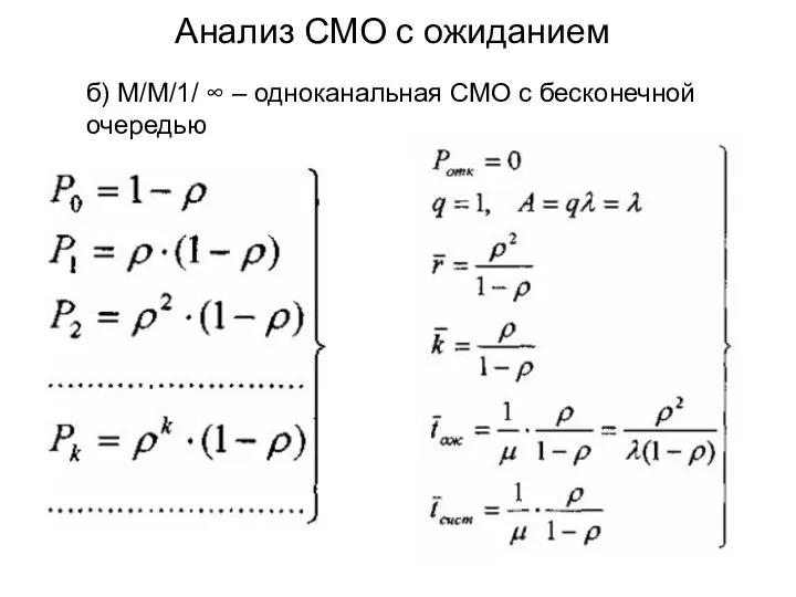 Анализ СМО с ожиданием б) M/M/1/ ∞ – одноканальная СМО с бесконечной очередью