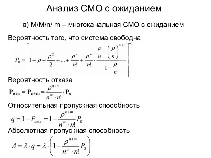 Анализ СМО с ожиданием в) M/M/n/ m – многоканальная СМО с