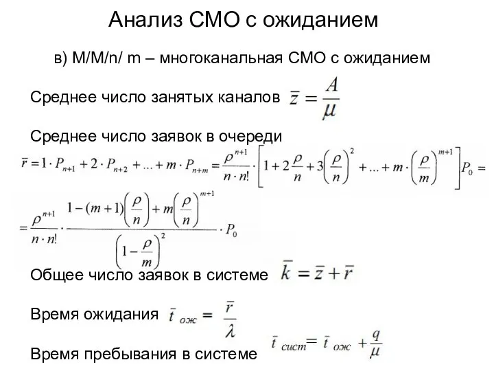 Анализ СМО с ожиданием в) M/M/n/ m – многоканальная СМО с