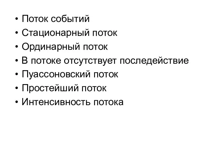 Поток событий Стационарный поток Ординарный поток В потоке отсутствует последействие Пуассоновский поток Простейший поток Интенсивность потока