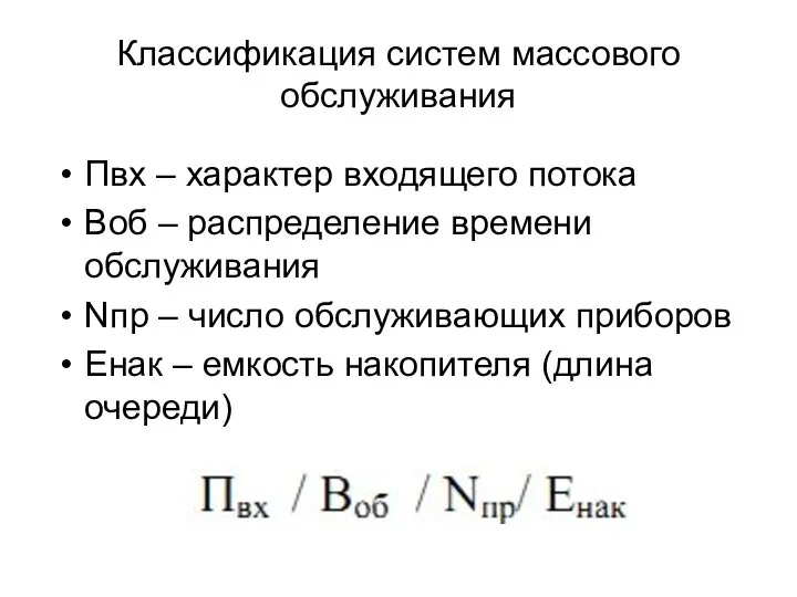 Классификация систем массового обслуживания Пвх – характер входящего потока Воб –