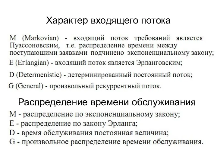 Характер входящего потока Распределение времени обслуживания