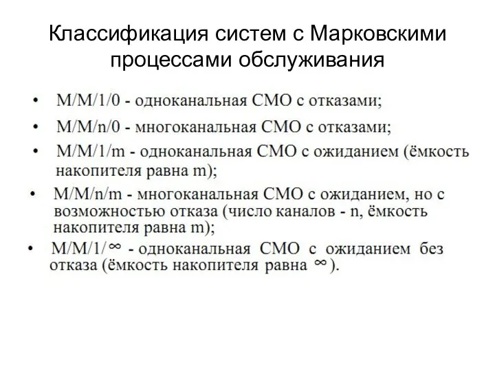 Классификация систем с Марковскими процессами обслуживания