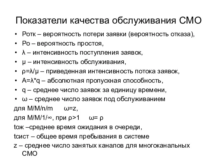 Показатели качества обслуживания СМО Ротк – вероятность потери заявки (вероятность отказа),