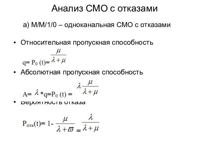 Анализ СМО с отказами а) M/M/1/0 – одноканальная СМО с отказами