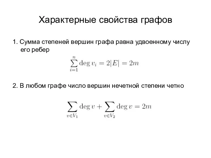 Характерные свойства графов 1. Сумма степеней вершин графа равна удвоенному числу