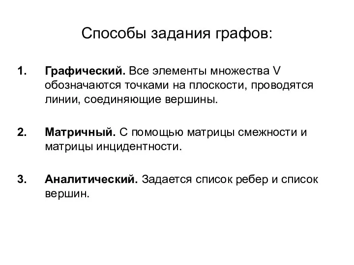 Способы задания графов: Графический. Все элементы множества V обозначаются точками на