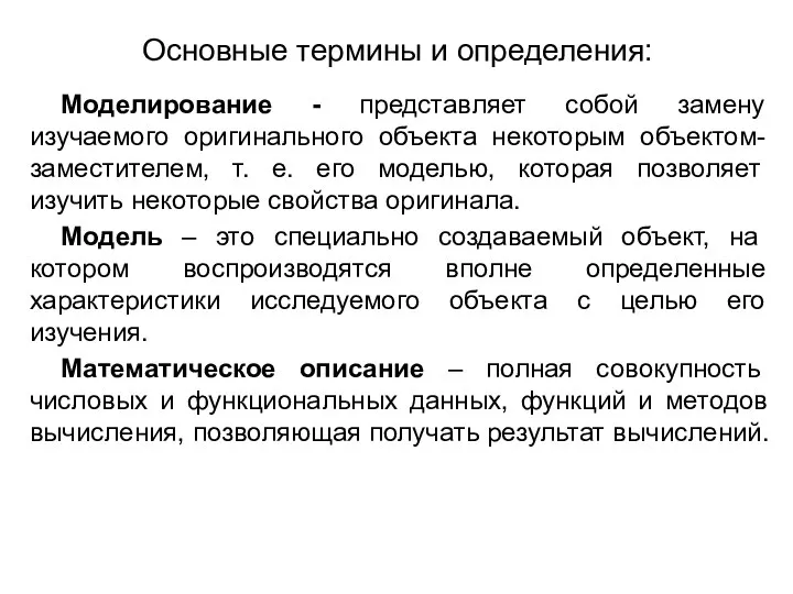 Основные термины и определения: Моделирование - представляет собой замену изучаемого оригинального