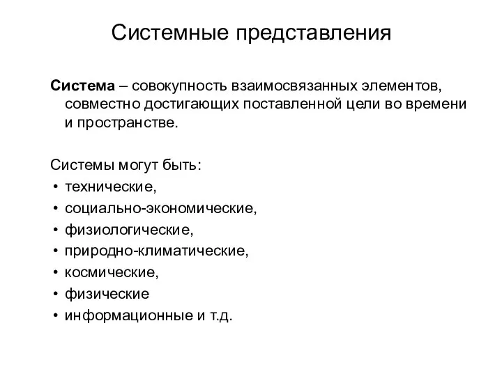 Система – совокупность взаимосвязанных элементов, совместно достигающих поставленной цели во времени