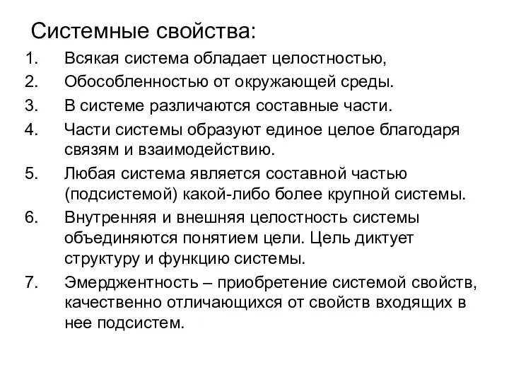 Системные свойства: Всякая система обладает целостностью, Обособленностью от окружающей среды. В