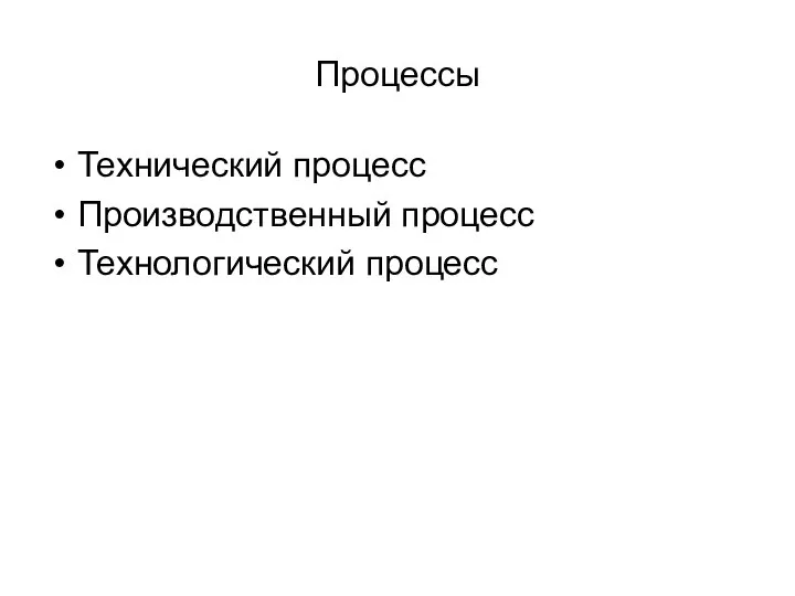 Процессы Технический процесс Производственный процесс Технологический процесс