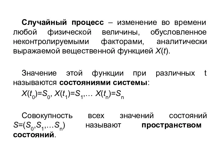 Случайный процесс – изменение во времени любой физической величины, обусловленное неконтролируемыми