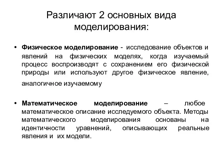 Различают 2 основных вида моделирования: Физическое моделирование - исследование объектов и