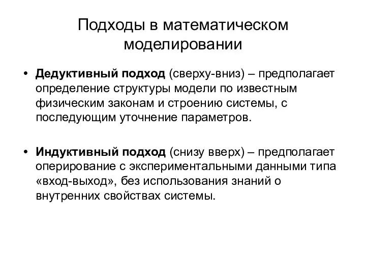 Подходы в математическом моделировании Дедуктивный подход (сверху-вниз) – предполагает определение структуры