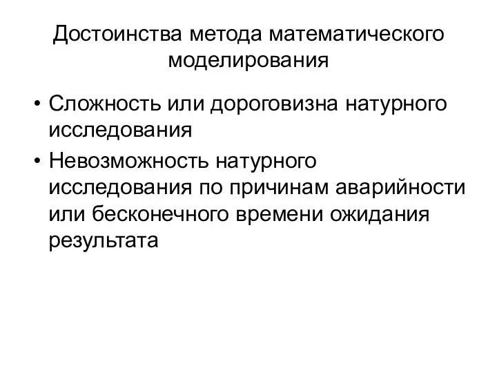 Достоинства метода математического моделирования Сложность или дороговизна натурного исследования Невозможность натурного