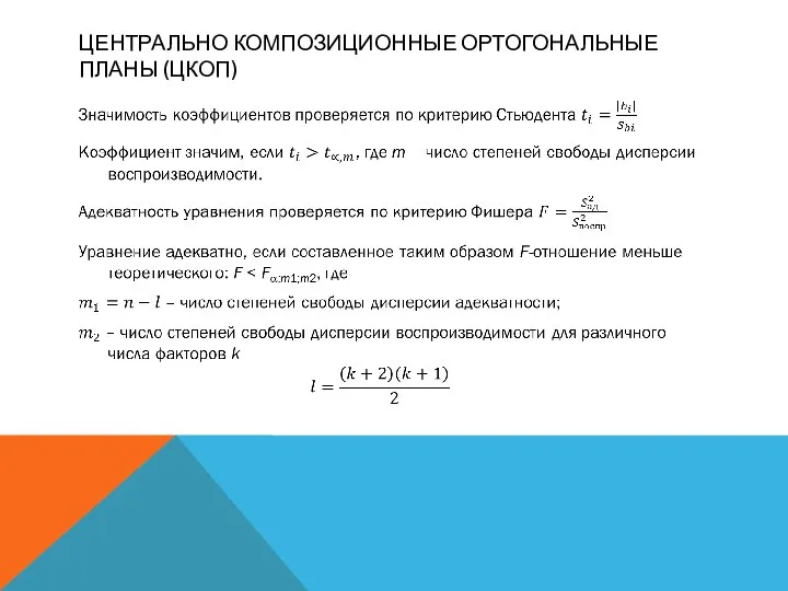 ЦЕНТРАЛЬНО КОМПОЗИЦИОННЫЕ ОРТОГОНАЛЬНЫЕ ПЛАНЫ (ЦКОП)