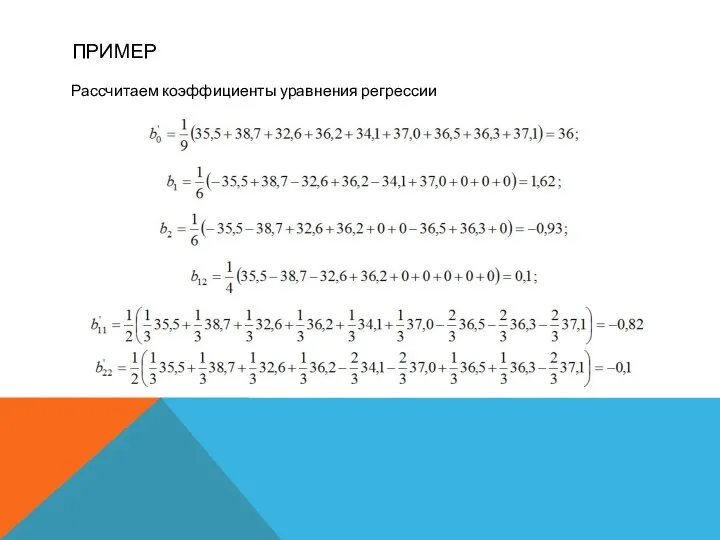 ПРИМЕР Рассчитаем коэффициенты уравнения регрессии