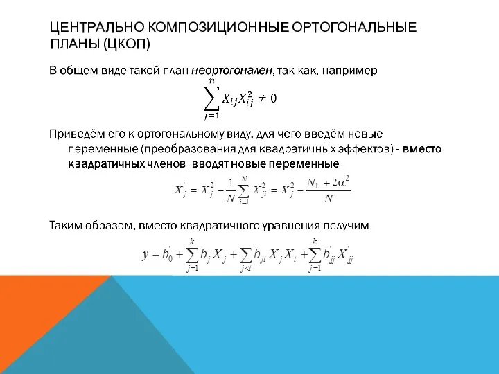 ЦЕНТРАЛЬНО КОМПОЗИЦИОННЫЕ ОРТОГОНАЛЬНЫЕ ПЛАНЫ (ЦКОП)