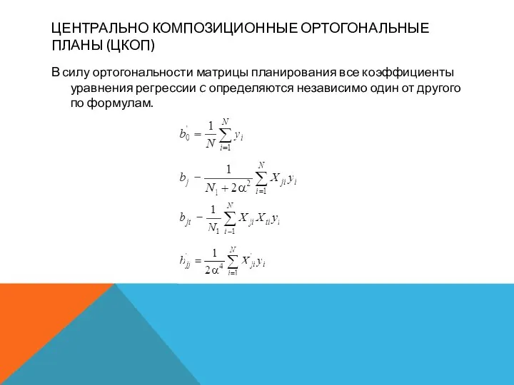 ЦЕНТРАЛЬНО КОМПОЗИЦИОННЫЕ ОРТОГОНАЛЬНЫЕ ПЛАНЫ (ЦКОП) В силу ортогональности матрицы планирования все