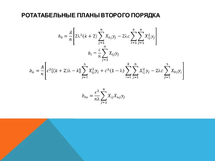 РОТАТАБЕЛЬНЫЕ ПЛАНЫ ВТОРОГО ПОРЯДКА