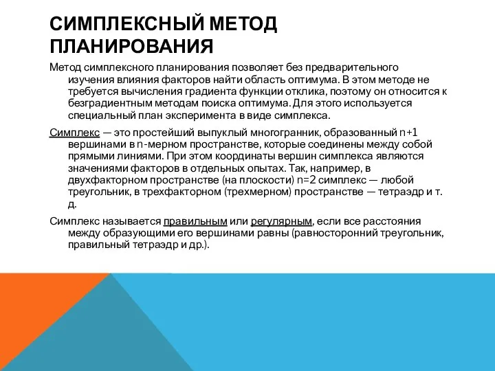 СИМПЛЕКСНЫЙ МЕТОД ПЛАНИРОВАНИЯ Метод симплексного планирования позволяет без предварительного изучения влияния