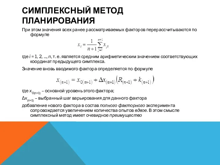 СИМПЛЕКСНЫЙ МЕТОД ПЛАНИРОВАНИЯ При этом значения всех ранее рассматриваемых факторов перерассчитываются