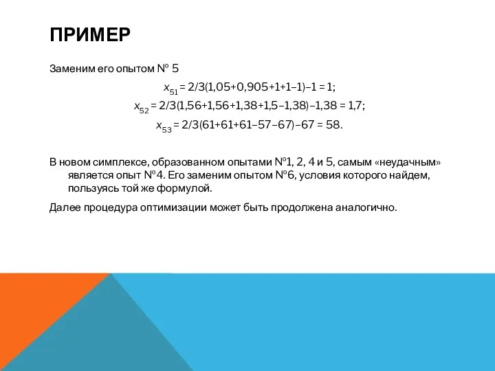 ПРИМЕР Заменим его опытом № 5 x51 = 2/3(1,05+0,905+1+1–1)–1 = 1;