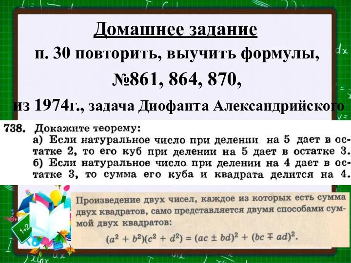 Домашнее задание п. 30 повторить, выучить формулы, №861, 864, 870, из 1974г., задача Диофанта Александрийского