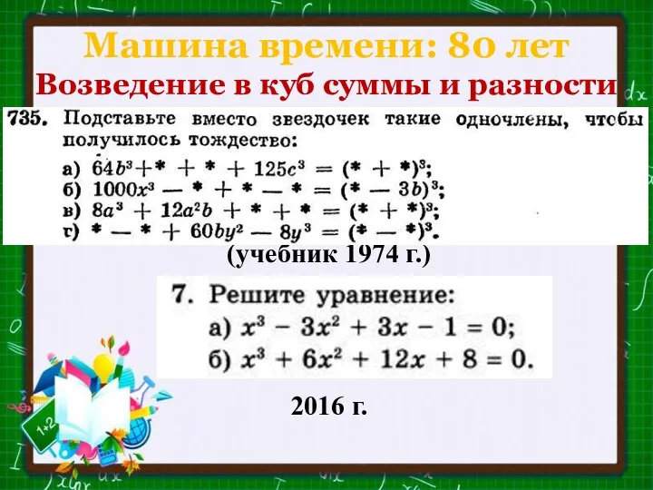 Машина времени: 80 лет Возведение в куб суммы и разности (учебник 1974 г.) 2016 г.