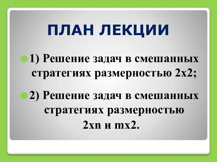 ПЛАН ЛЕКЦИИ 1) Решение задач в смешанных стратегиях размерностью 2х2; 2)