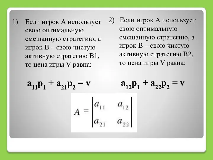 Если игрок А использует свою оптимальную смешанную стратегию, а игрок В