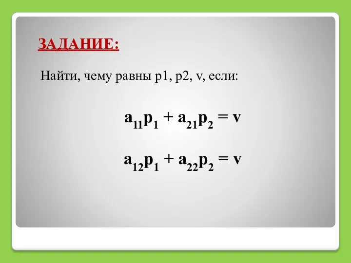 ЗАДАНИЕ: Найти, чему равны p1, p2, v, если: a11p1 + a21p2