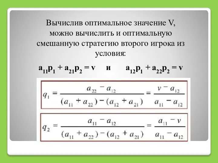 Вычислив оптимальное значение V, можно вычислить и оптимальную смешанную стратегию второго