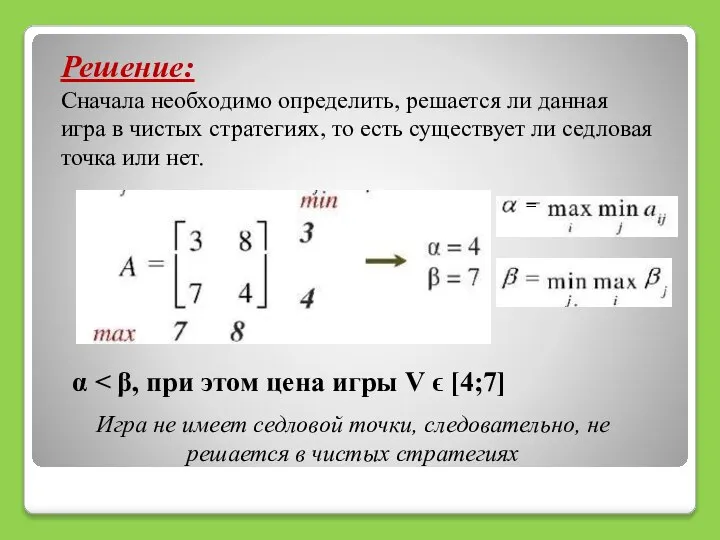 Решение: Сначала необходимо определить, решается ли данная игра в чистых стратегиях,