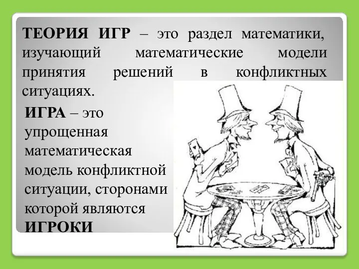 ТЕОРИЯ ИГР – это раздел математики, изучающий математические модели принятия решений