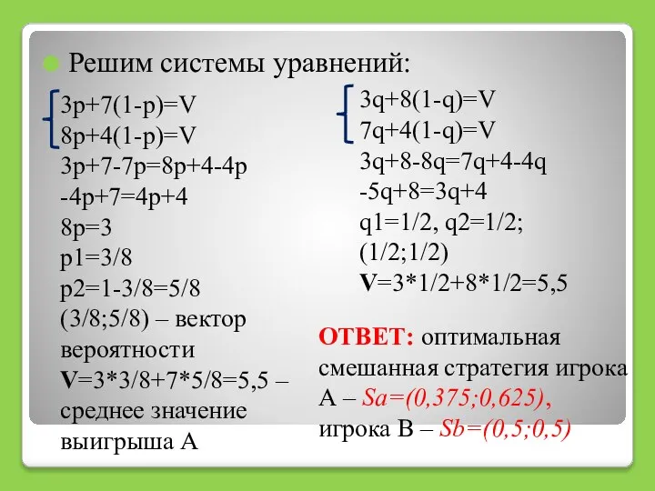 3p+7(1-p)=V 8p+4(1-p)=V 3p+7-7p=8p+4-4p -4p+7=4p+4 8p=3 p1=3/8 p2=1-3/8=5/8 (3/8;5/8) – вектор вероятности