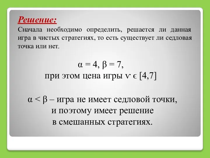 Решение: Сначала необходимо определить, решается ли данная игра в чистых стратегиях,