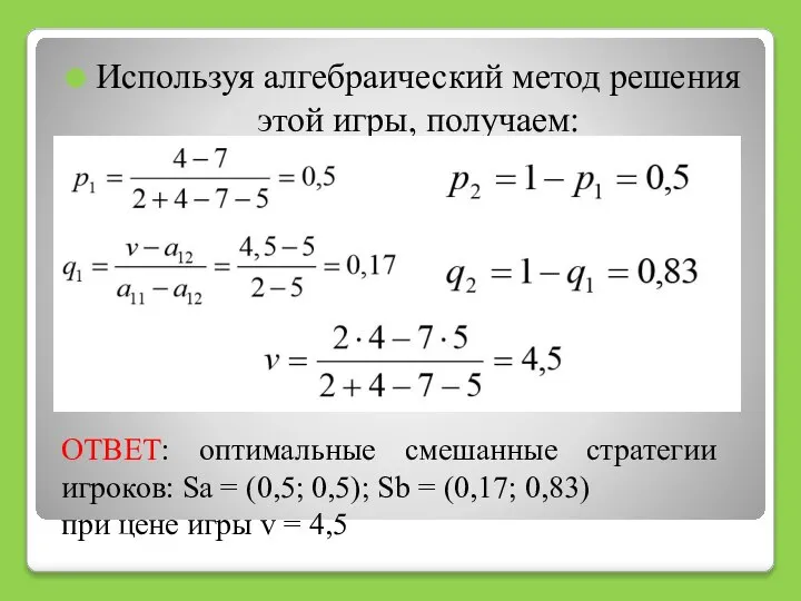 Используя алгебраический метод решения этой игры, получаем: ОТВЕТ: оптимальные смешанные стратегии