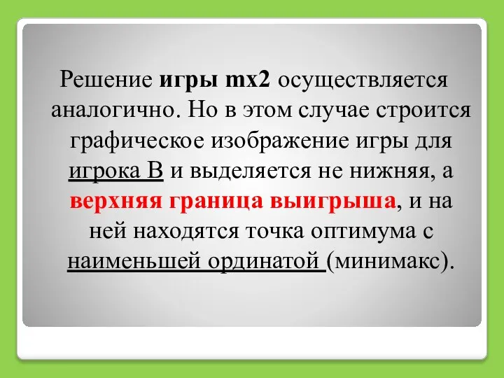 Решение игры mx2 осуществляется аналогично. Но в этом случае строится графическое