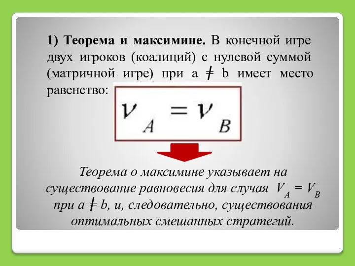 1) Теорема и максимине. В конечной игре двух игроков (коалиций) с