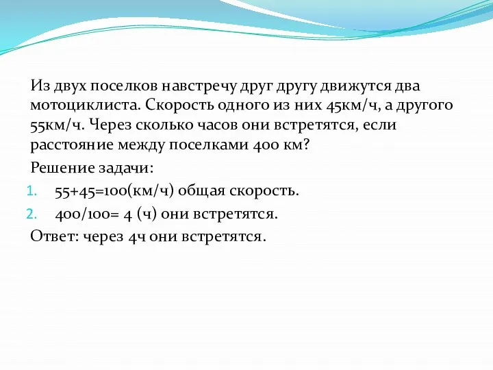 Из двух поселков навстречу друг другу движутся два мотоциклиста. Скорость одного