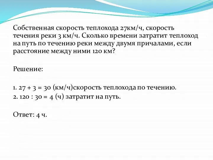 Собственная скорость теплохода 27км/ч, скорость течения реки 3 км/ч. Сколько времени