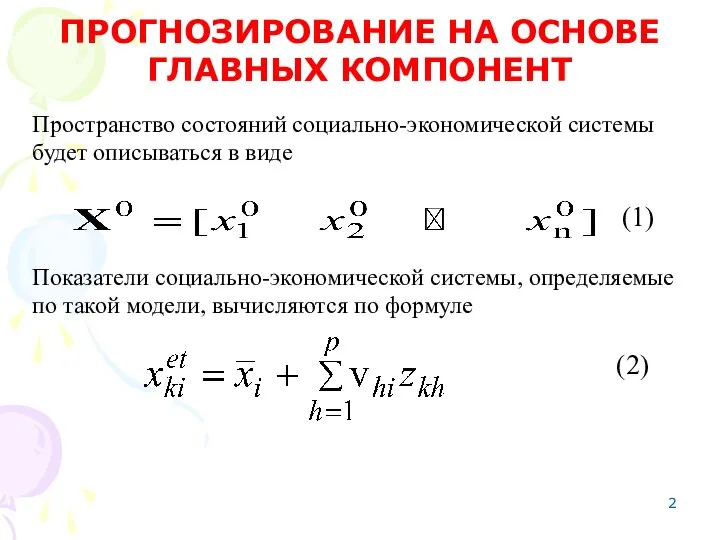 Пространство состояний социально-экономической системы будет описываться в виде ПРОГНОЗИРОВАНИЕ НА ОСНОВЕ