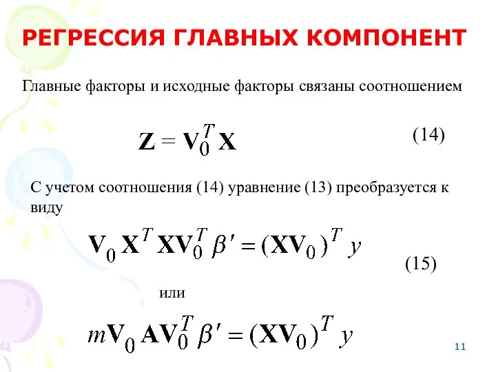 Главные факторы и исходные факторы связаны соотношением РЕГРЕССИЯ ГЛАВНЫХ КОМПОНЕНТ С