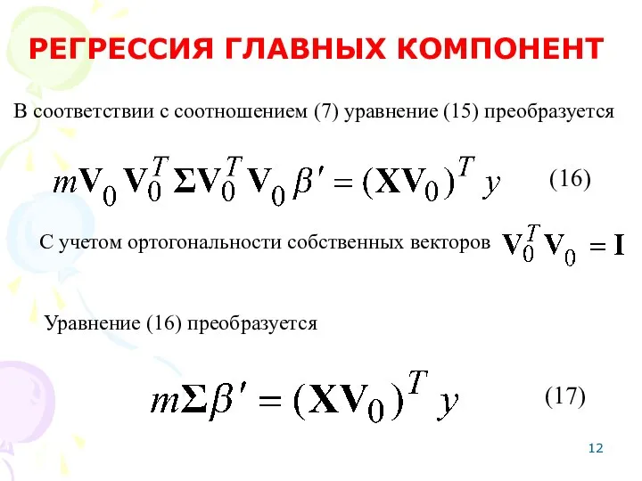 В соответствии с соотношением (7) уравнение (15) преобразуется РЕГРЕССИЯ ГЛАВНЫХ КОМПОНЕНТ