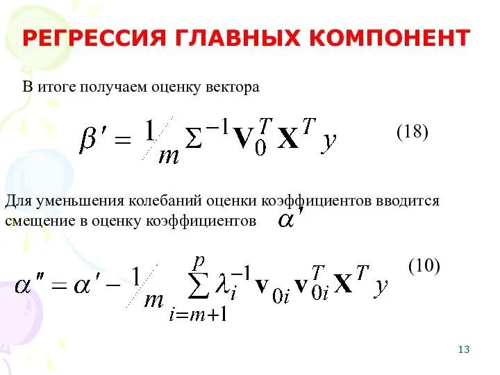 В итоге получаем оценку вектора РЕГРЕССИЯ ГЛАВНЫХ КОМПОНЕНТ Для уменьшения колебаний