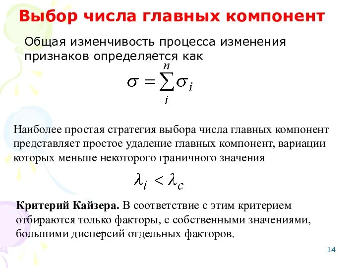 Наиболее простая стратегия выбора числа главных компонент представляет простое удаление главных