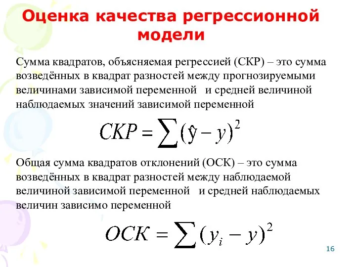 Сумма квадратов, объясняемая регрессией (СКР) – это сумма возведённых в квадрат