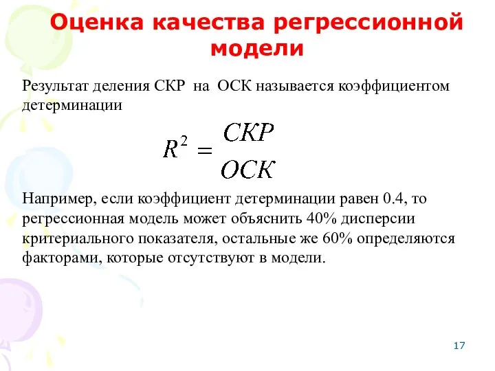 Результат деления СКР на ОСК называется коэффициентом детерминации Например, если коэффициент