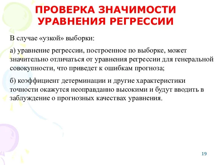 В случае «узкой» выборки: а) уравнение регрессии, построенное по выборке, может